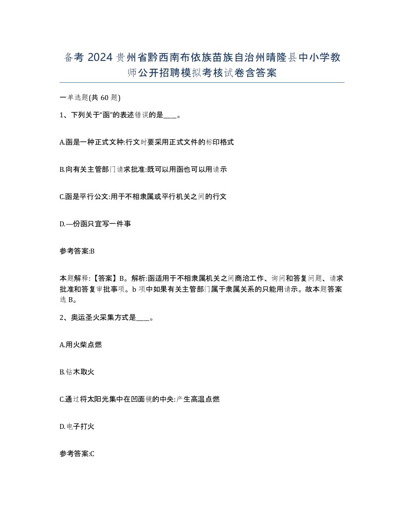 备考2024贵州省黔西南布依族苗族自治州晴隆县中小学教师公开招聘模拟考核试卷含答案