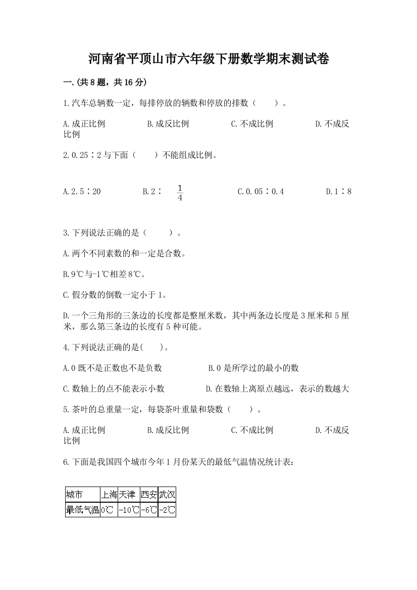 河南省平顶山市六年级下册数学期末测试卷（word）