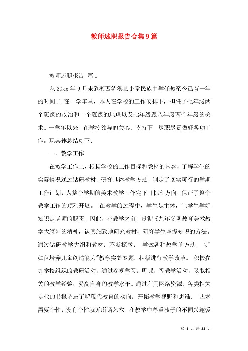 教师述职报告合集9篇_1