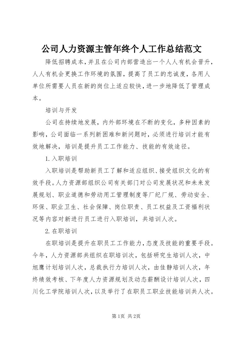 公司人力资源主管年终个人工作总结范文