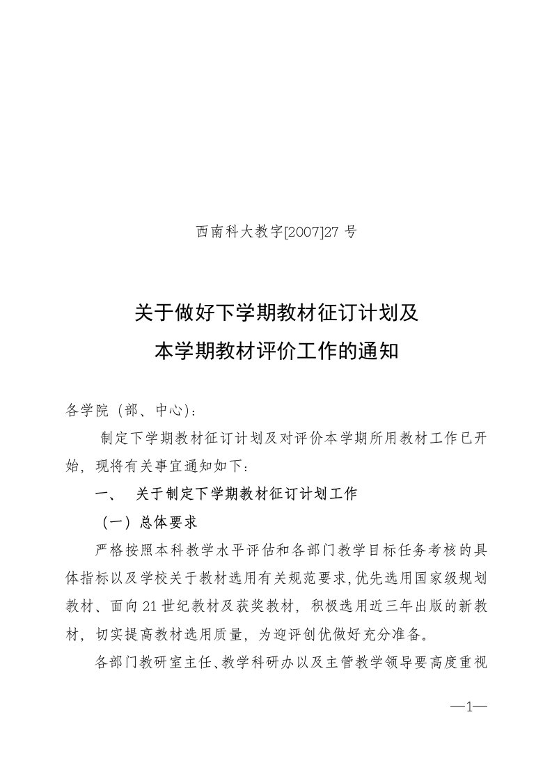 关于做好下学期教材征订计划及本学期教材评价工作的通知