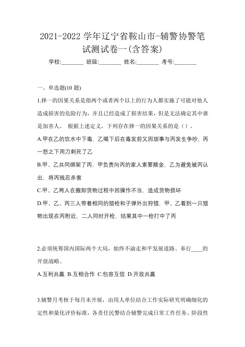 2021-2022学年辽宁省鞍山市-辅警协警笔试测试卷一含答案