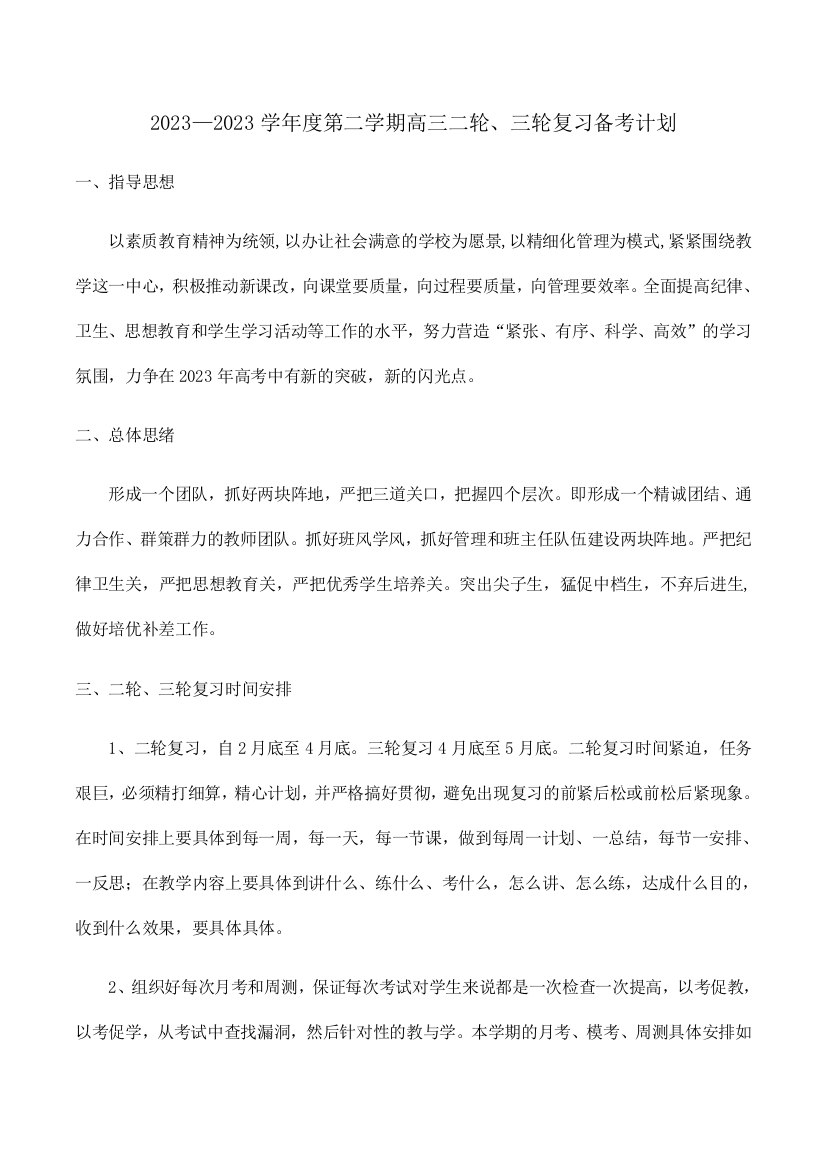 高三二轮三轮复习计划