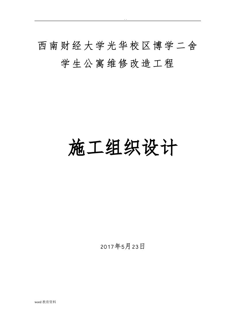 学生公寓维修改造工程施工设计方案