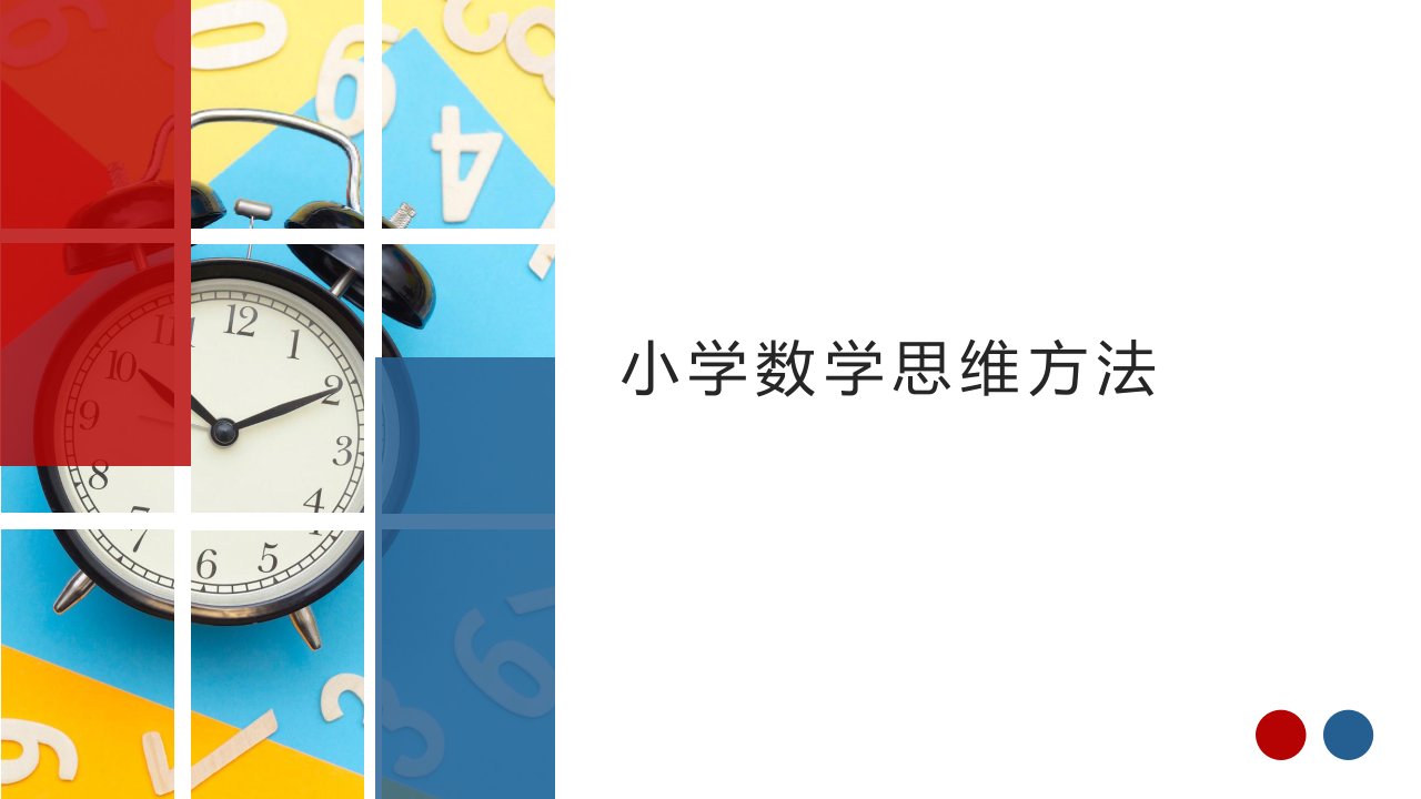 小学数学思维方法完整版教学课件最全ppt整套教程电子讲义（最新）