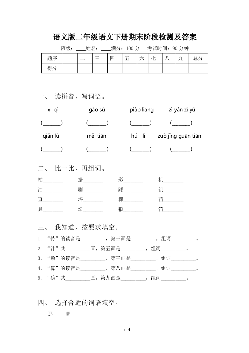 语文版二年级语文下册期末阶段检测及答案