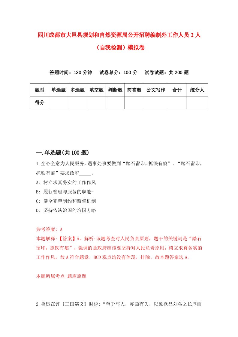 四川成都市大邑县规划和自然资源局公开招聘编制外工作人员2人自我检测模拟卷第5期