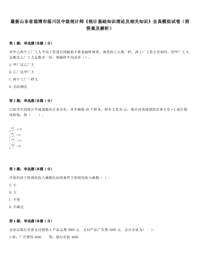 最新山东省淄博市淄川区中级统计师《统计基础知识理论及相关知识》全真模拟试卷（附答案及解析）