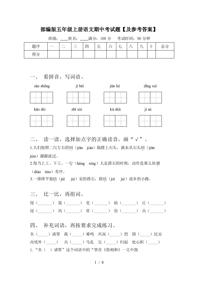 部编版五年级上册语文期中考试题【及参考答案】