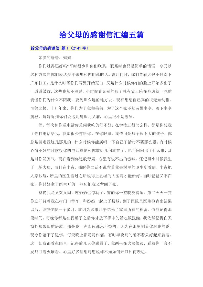 给父母的感谢信汇编五篇