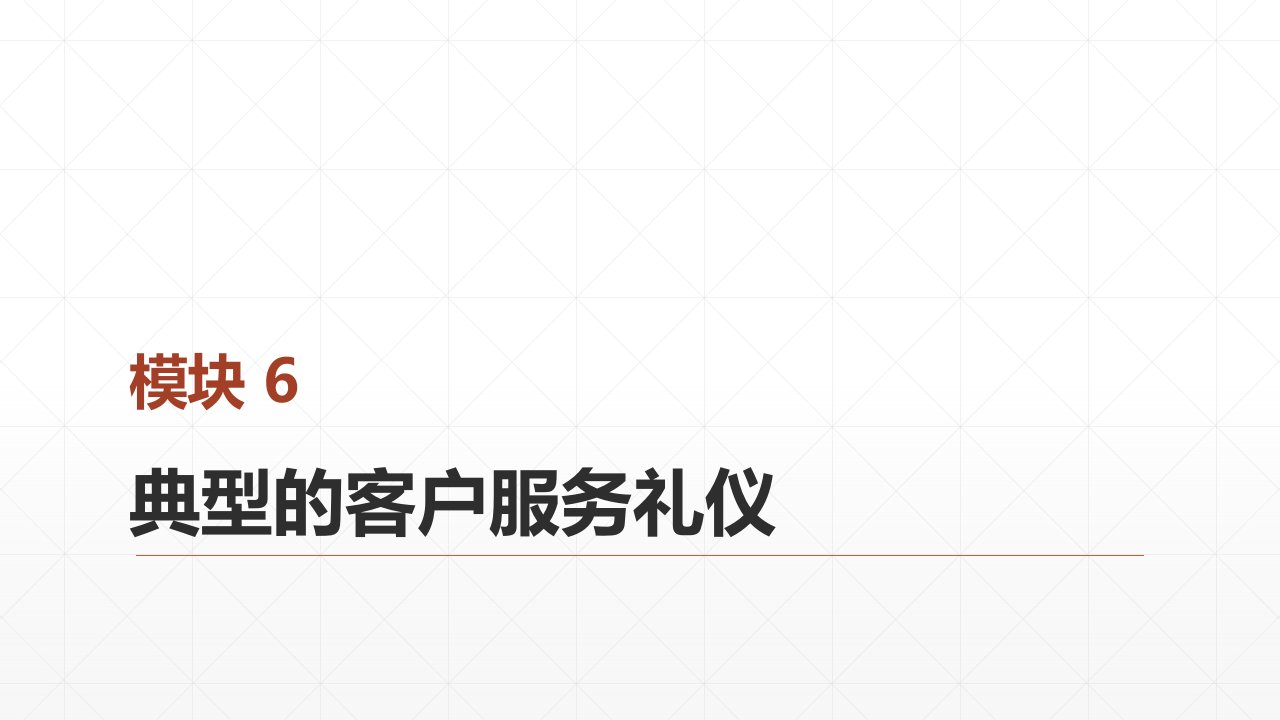 客户服务礼仪电子ppt课件