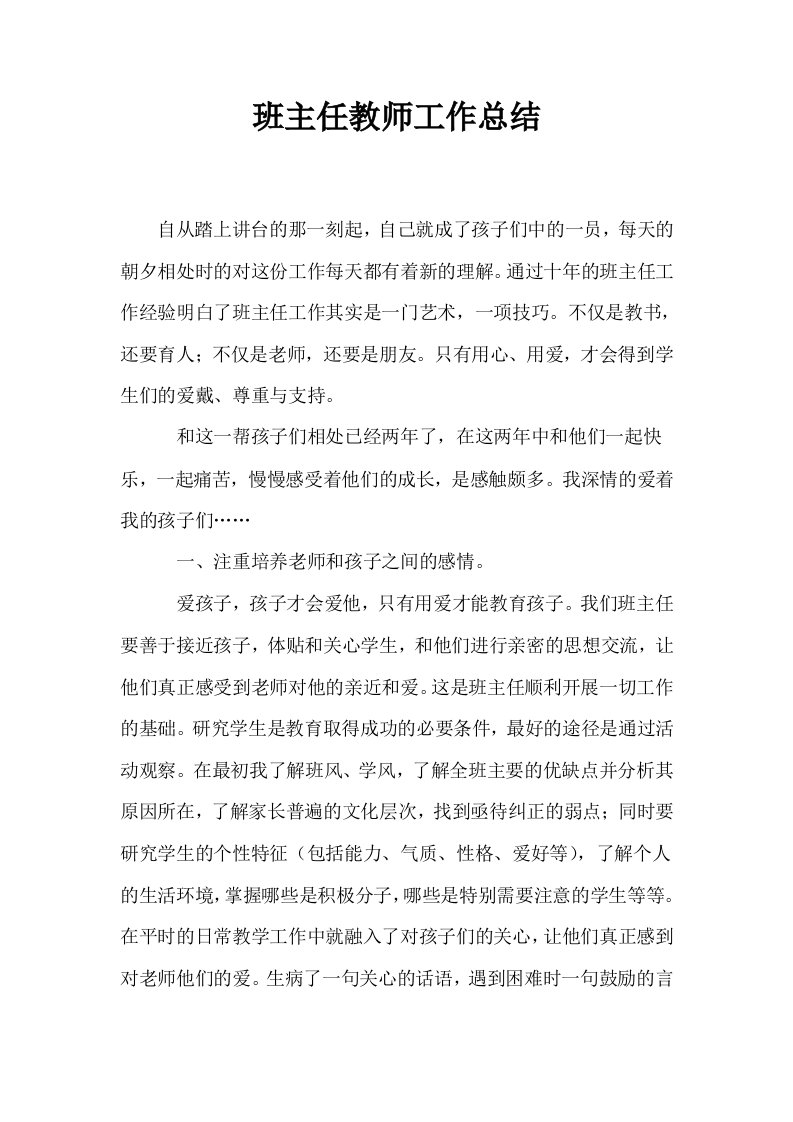 班主任教师工作总结