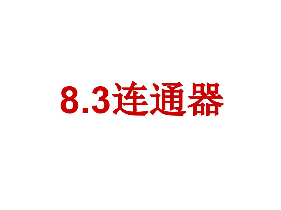 【课件二】+8.3连通器