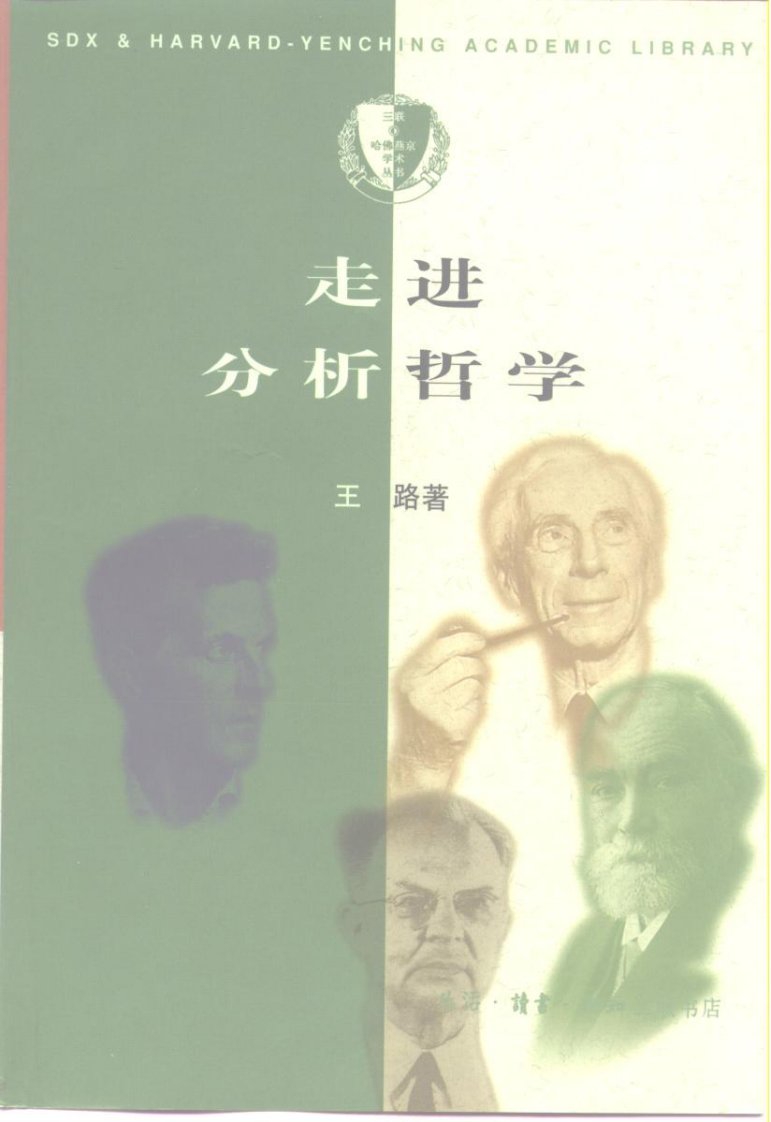 走进分析哲学.pdf