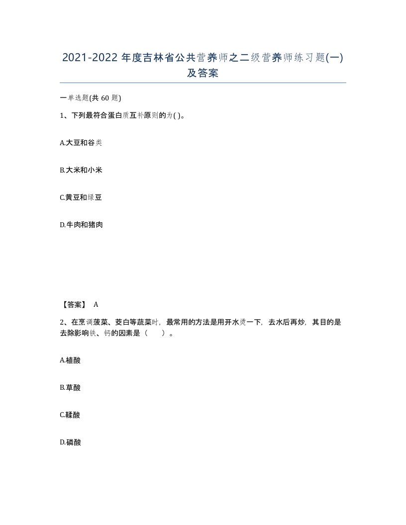 2021-2022年度吉林省公共营养师之二级营养师练习题一及答案