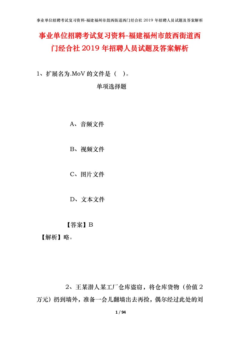 事业单位招聘考试复习资料-福建福州市鼓西街道西门经合社2019年招聘人员试题及答案解析