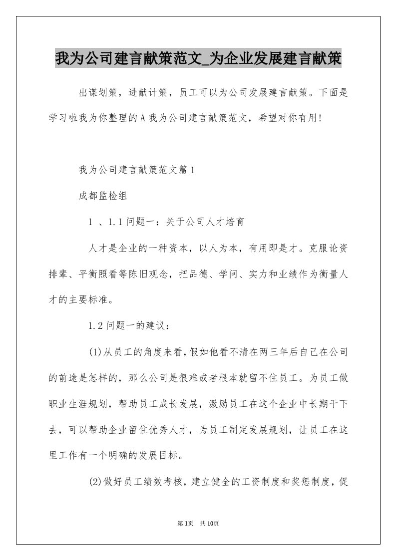 我为公司建言献策范文