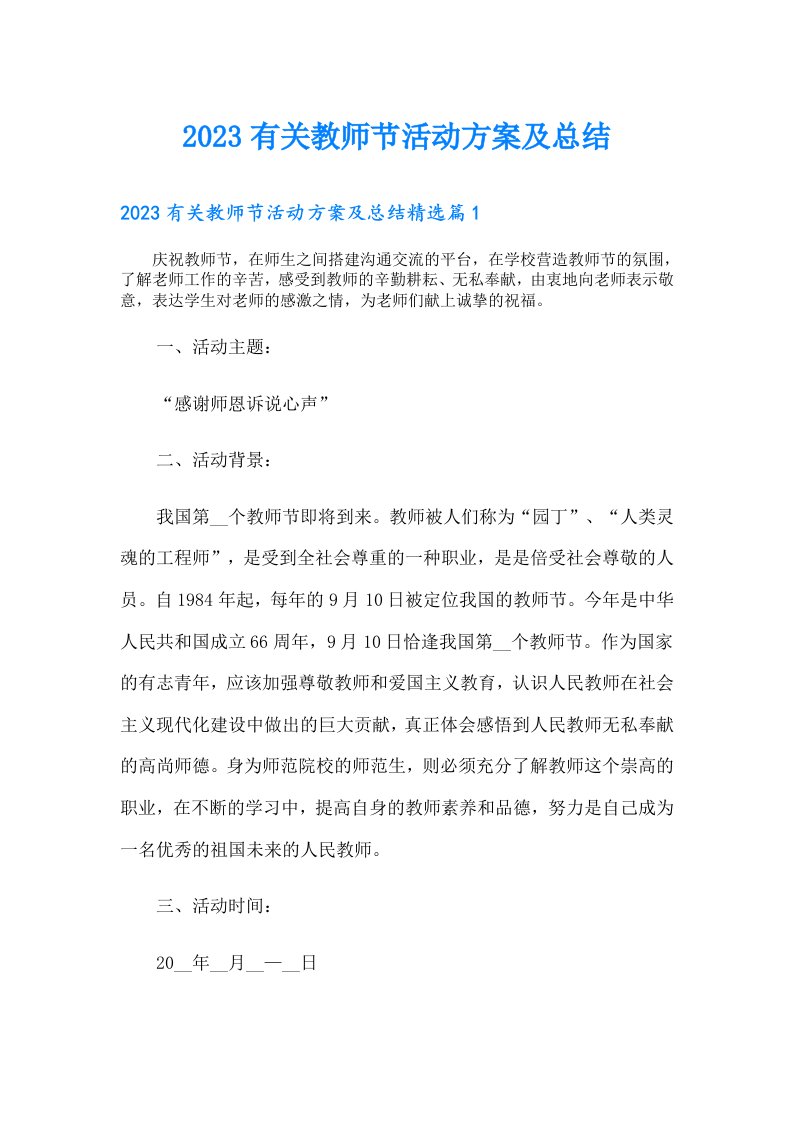 有关教师节活动方案及总结