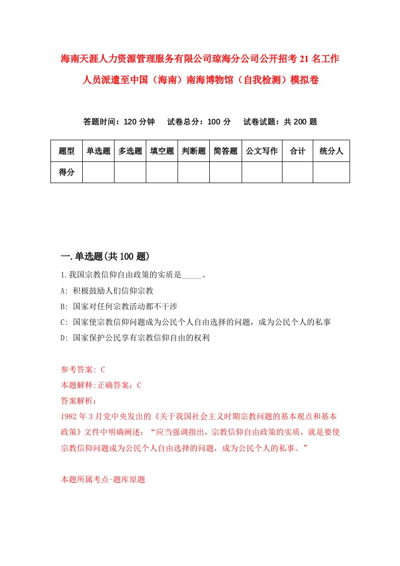 海南天涯人力资源管理服务有限公司琼海分公司公开招考21名工作人员派遣至中国海南南海博物馆自我检测模拟卷第7套