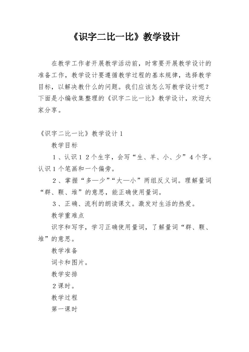 《识字二比一比》教学设计_2