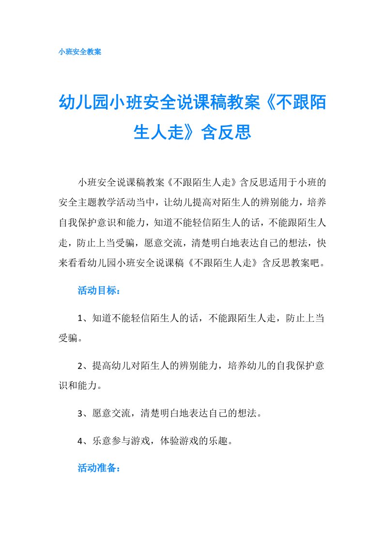 幼儿园小班安全说课稿教案《不跟陌生人走》含反思