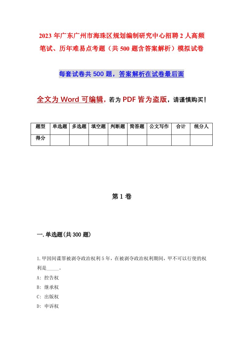 2023年广东广州市海珠区规划编制研究中心招聘2人高频笔试历年难易点考题共500题含答案解析模拟试卷