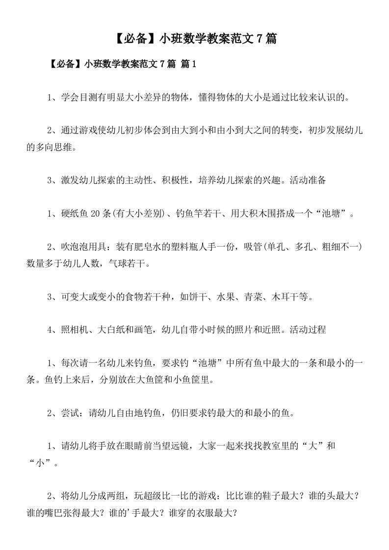 【必备】小班数学教案范文7篇