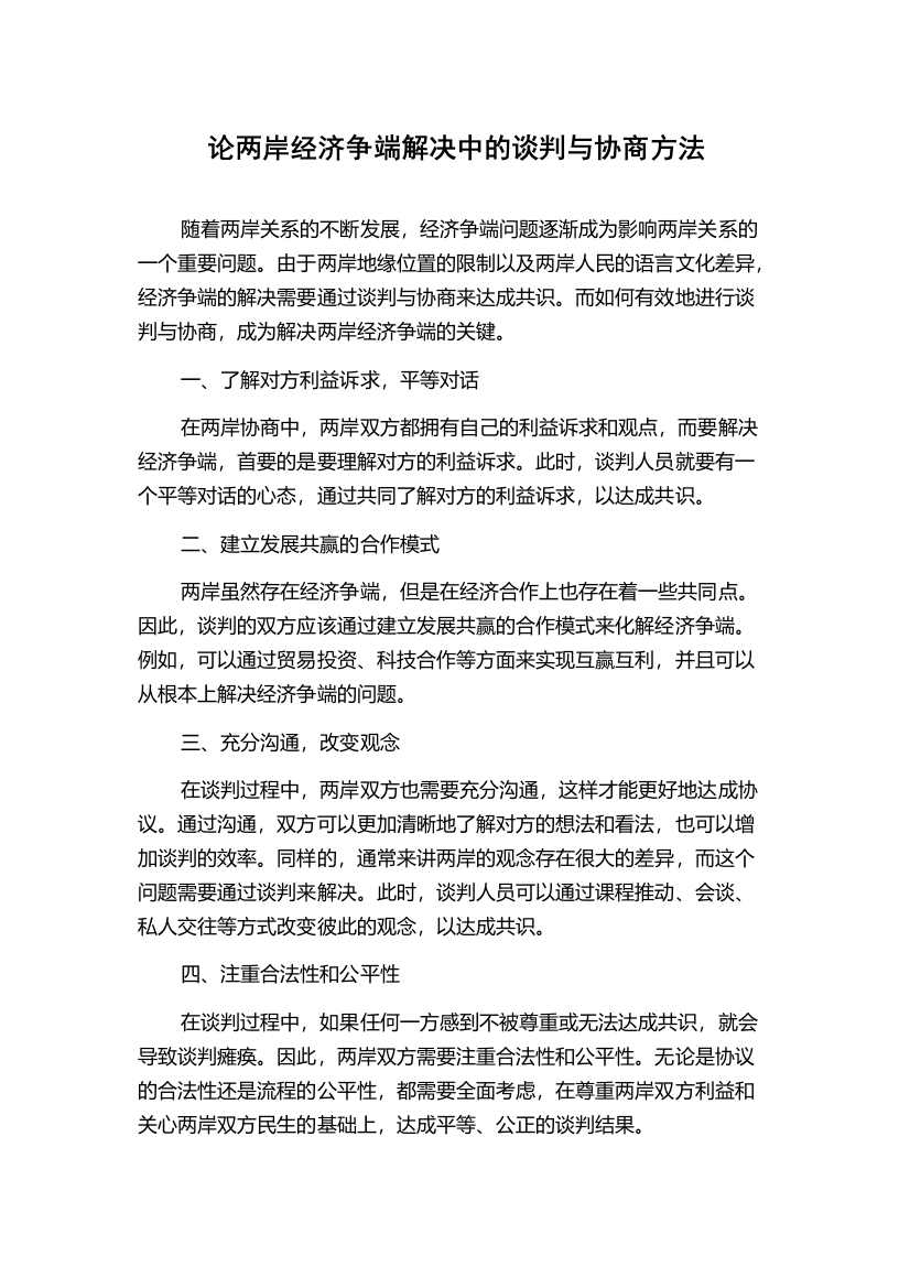 论两岸经济争端解决中的谈判与协商方法