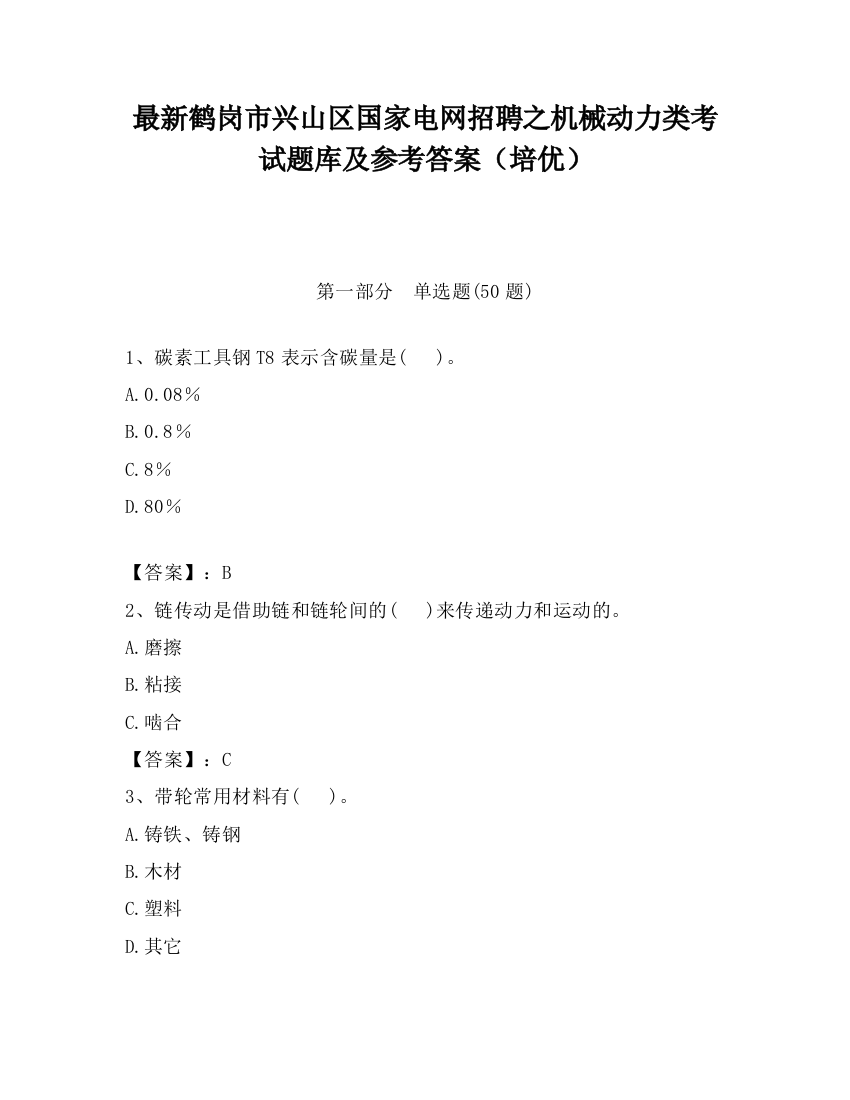 最新鹤岗市兴山区国家电网招聘之机械动力类考试题库及参考答案（培优）