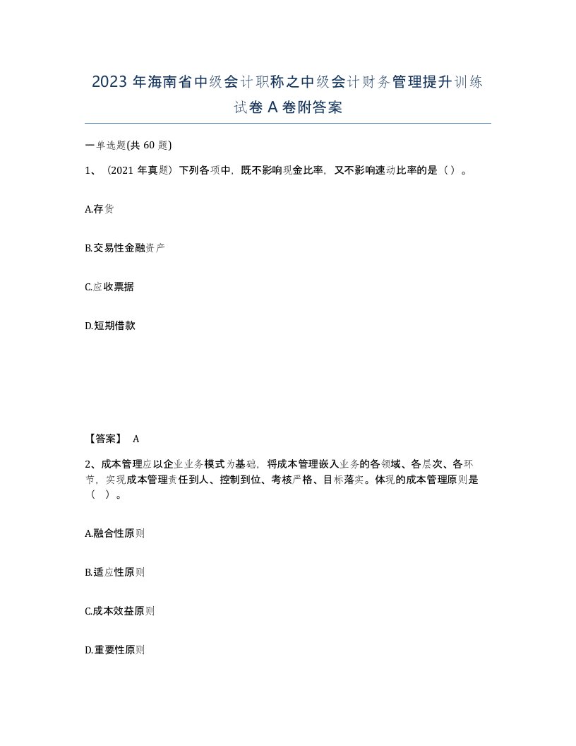 2023年海南省中级会计职称之中级会计财务管理提升训练试卷A卷附答案