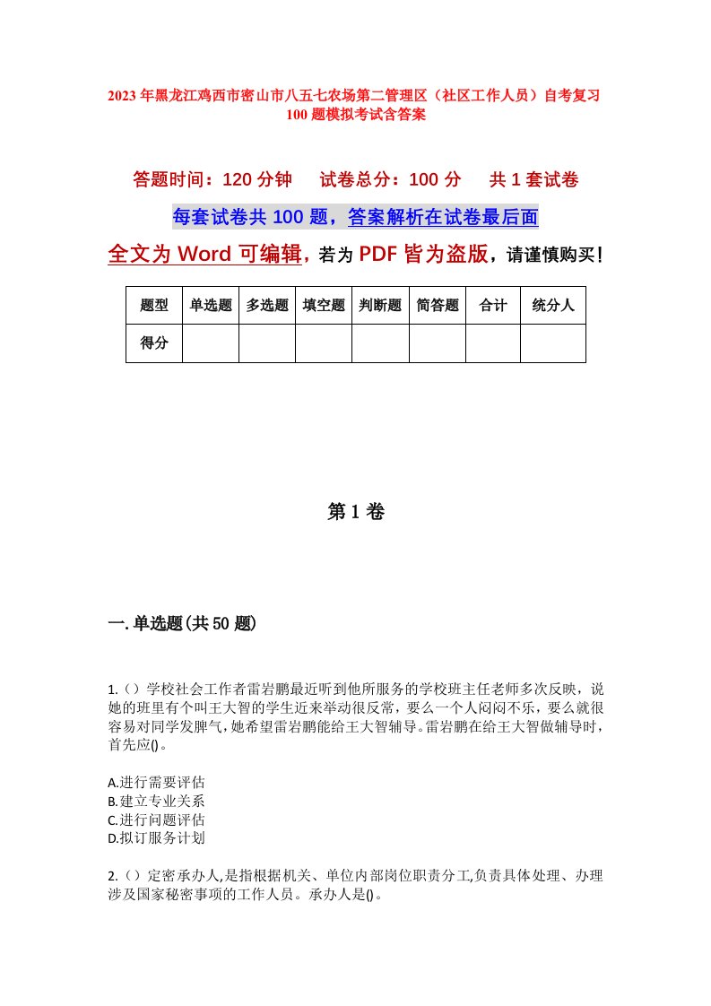 2023年黑龙江鸡西市密山市八五七农场第二管理区社区工作人员自考复习100题模拟考试含答案