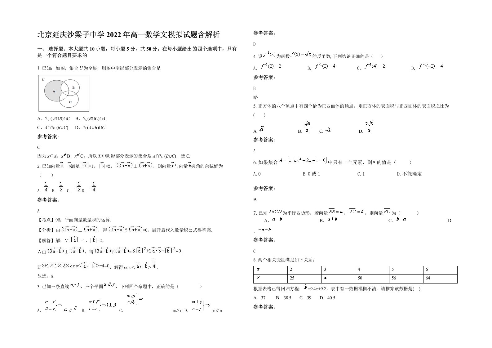 北京延庆沙梁子中学2022年高一数学文模拟试题含解析