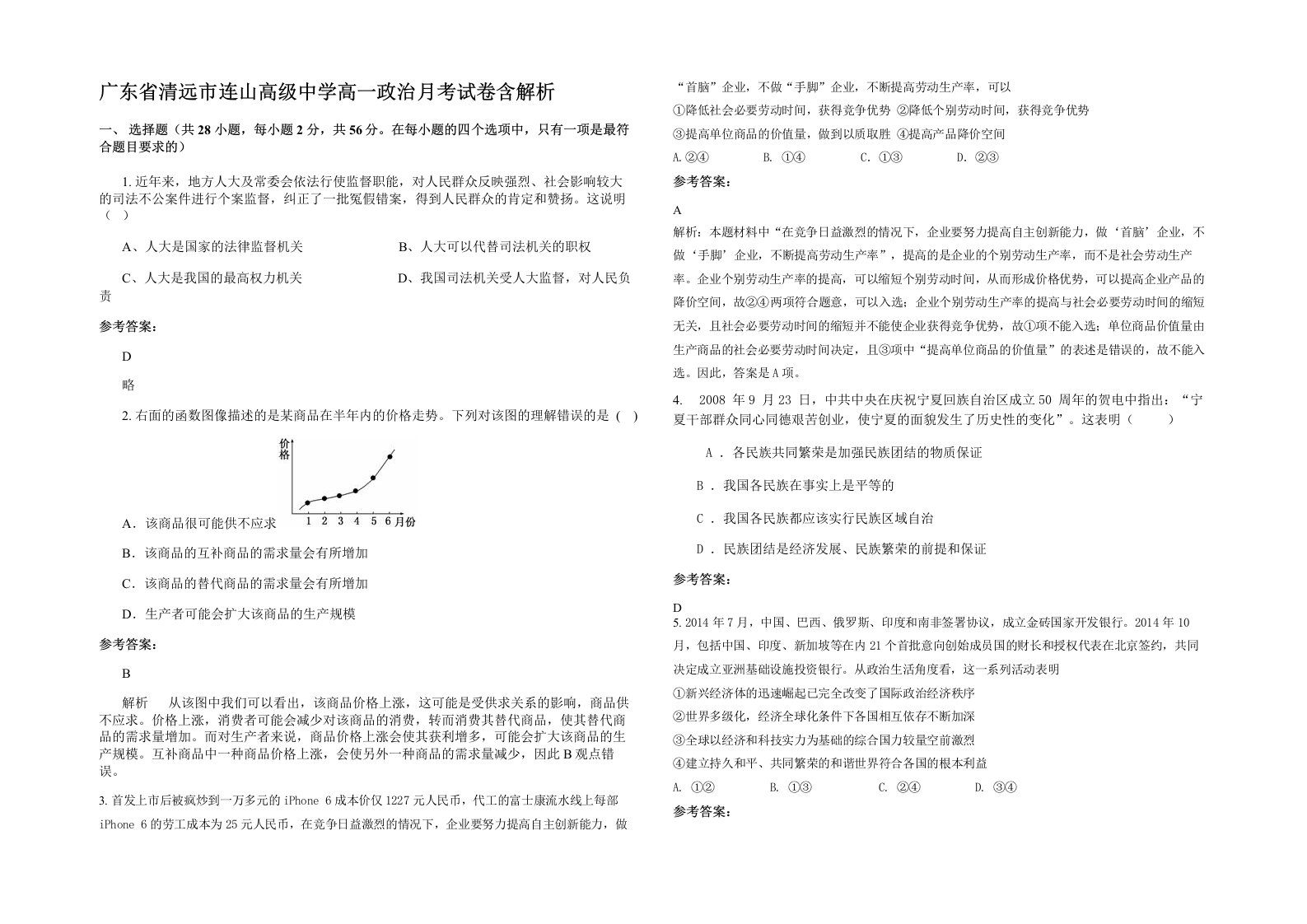 广东省清远市连山高级中学高一政治月考试卷含解析