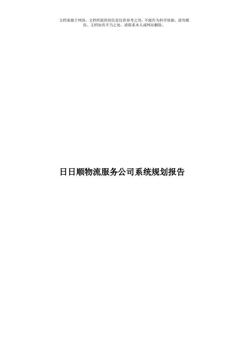 日日顺物流服务公司系统规划报告模板