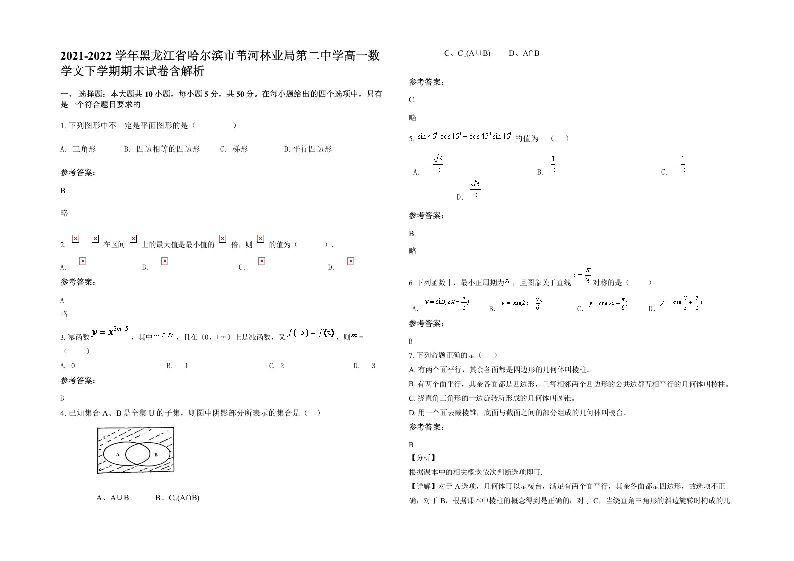 2021-2022学年黑龙江省哈尔滨市苇河林业局第二中学高一数学文下学期期末试卷含解析