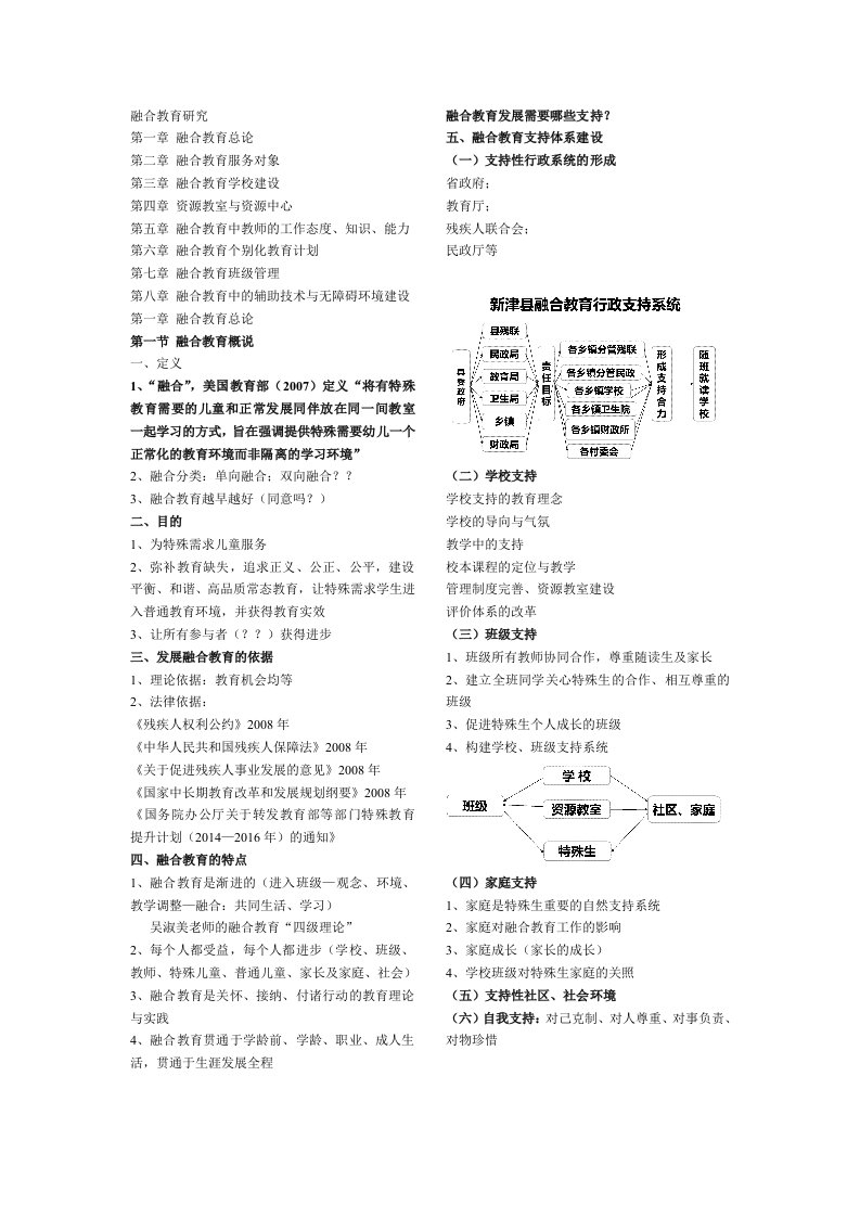 融合教育复习资料