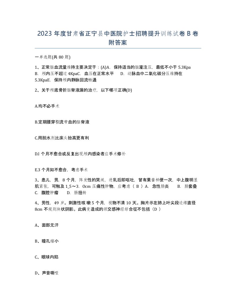 2023年度甘肃省正宁县中医院护士招聘提升训练试卷B卷附答案