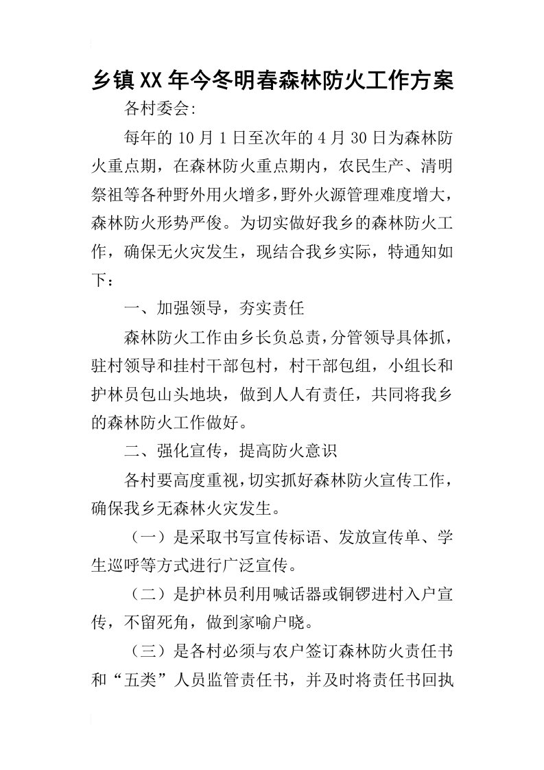 乡镇某年今冬明春森林防火工作方案