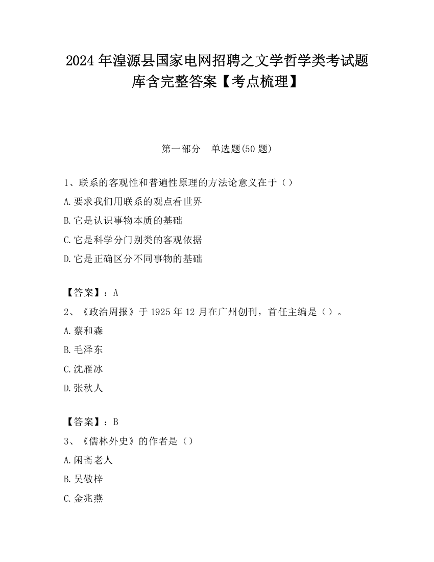 2024年湟源县国家电网招聘之文学哲学类考试题库含完整答案【考点梳理】