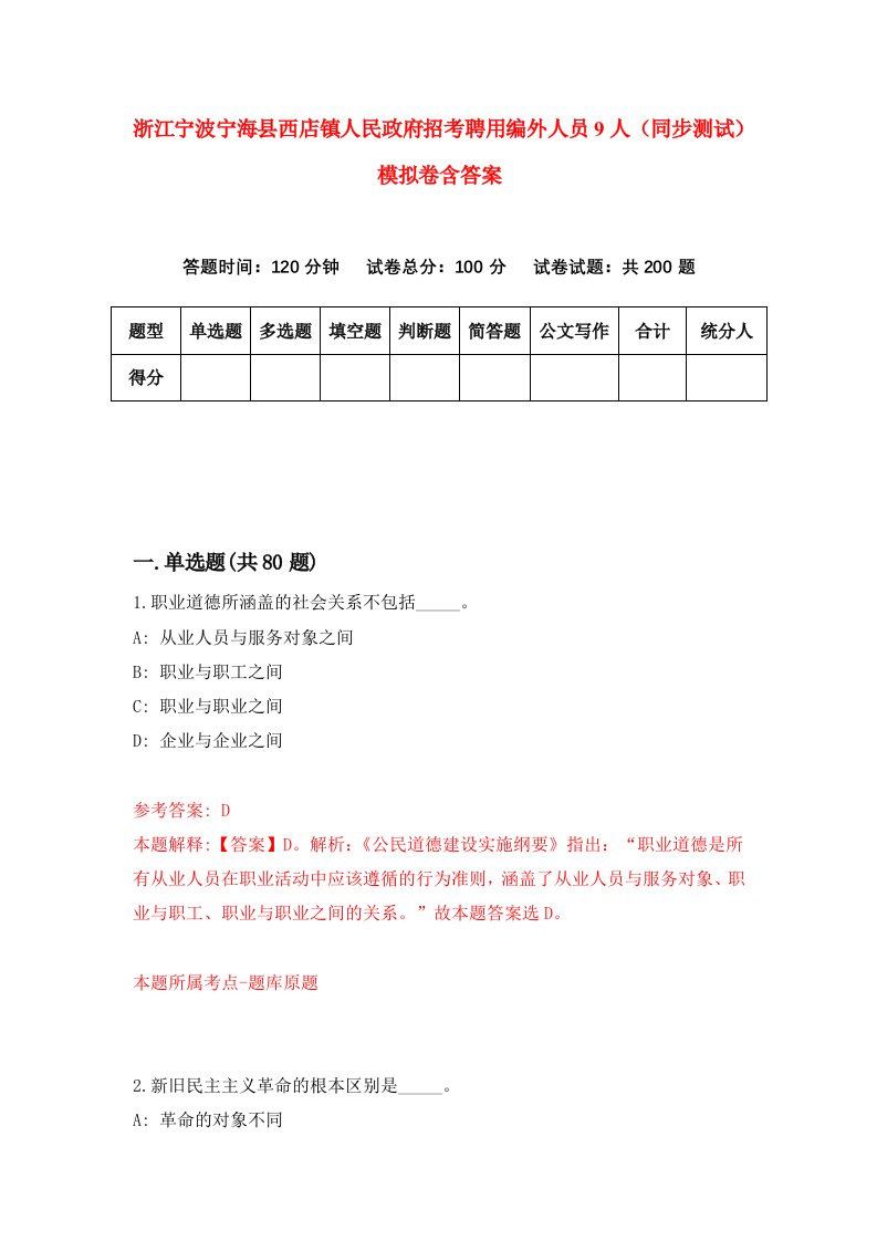 浙江宁波宁海县西店镇人民政府招考聘用编外人员9人同步测试模拟卷含答案8