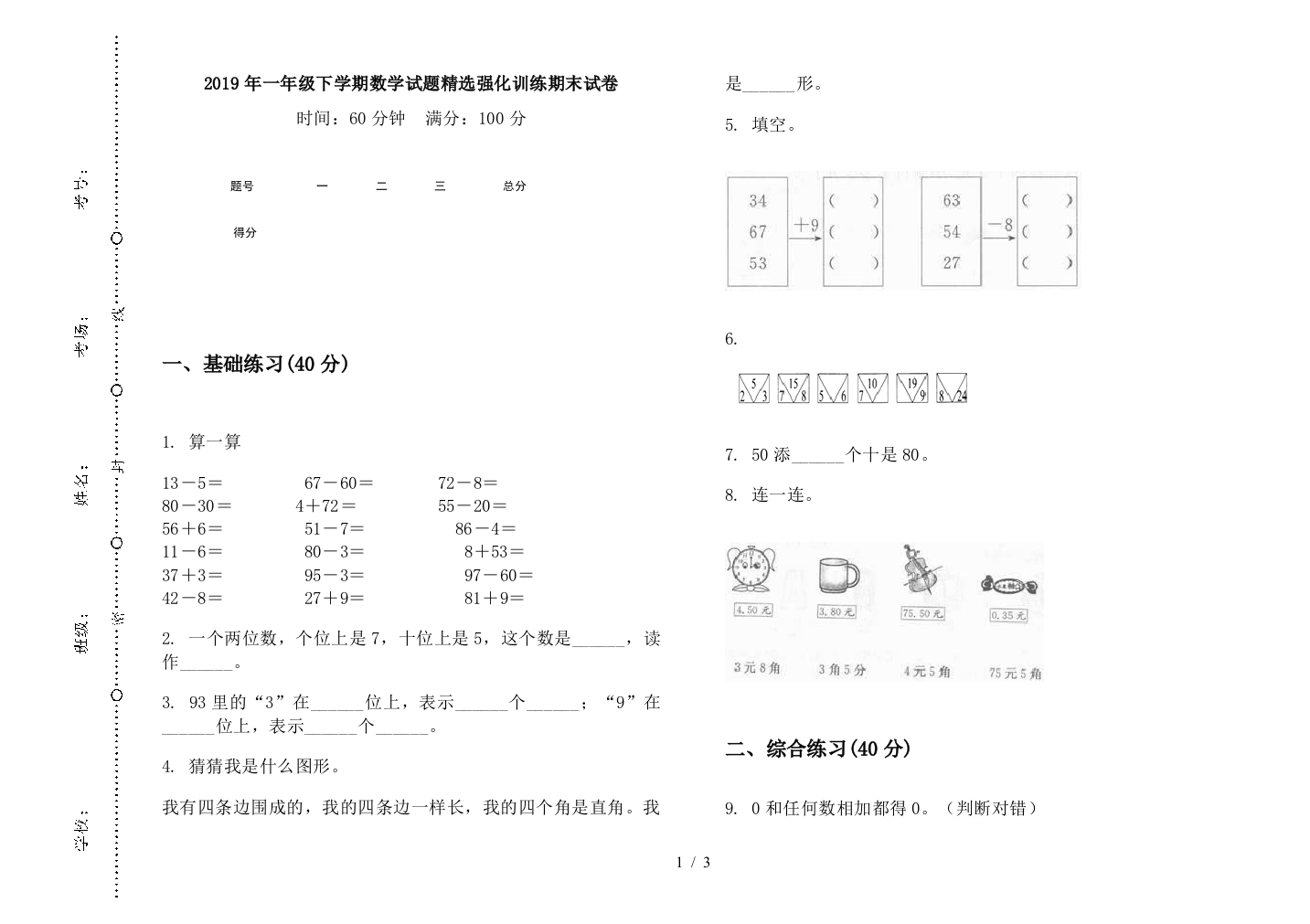 2019年一年级下学期数学试题精选强化训练期末试卷