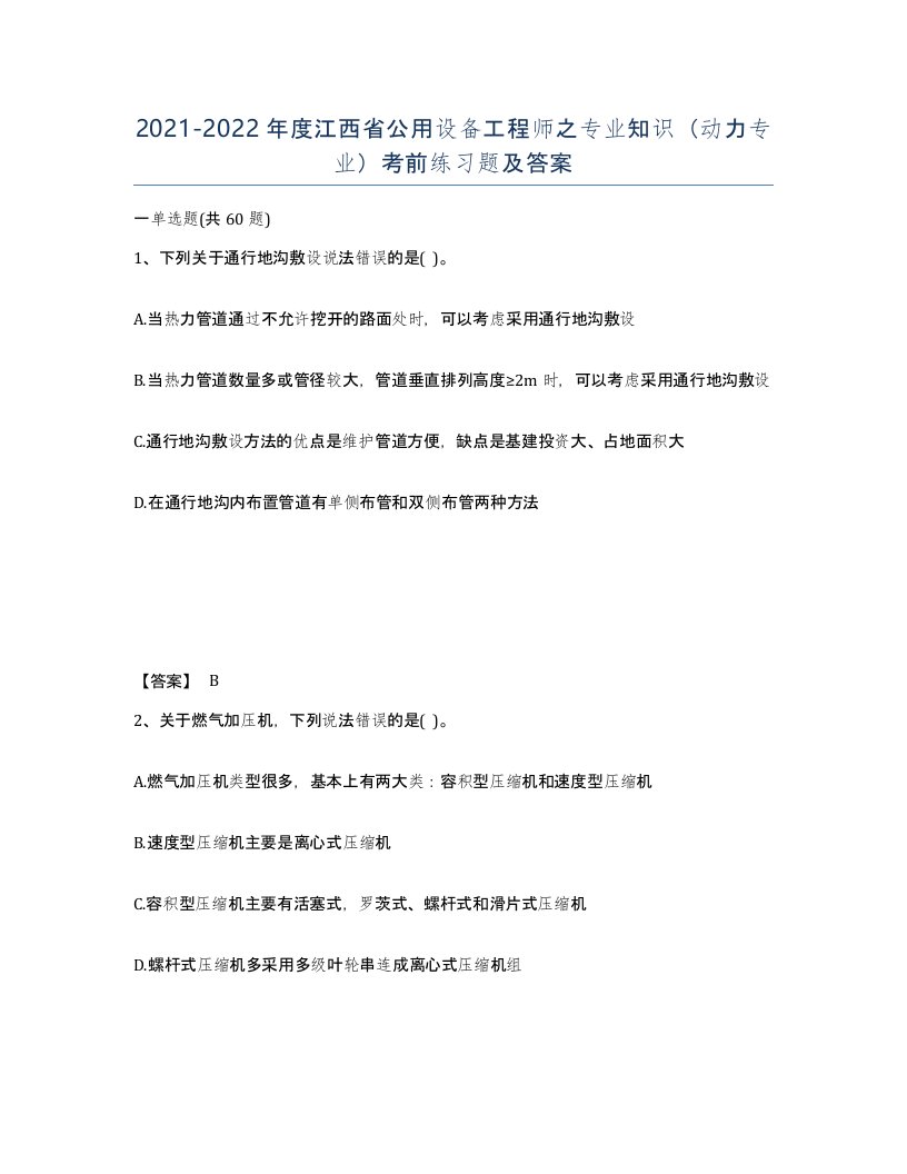 2021-2022年度江西省公用设备工程师之专业知识动力专业考前练习题及答案