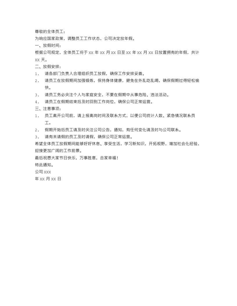 公司放年假通知范文