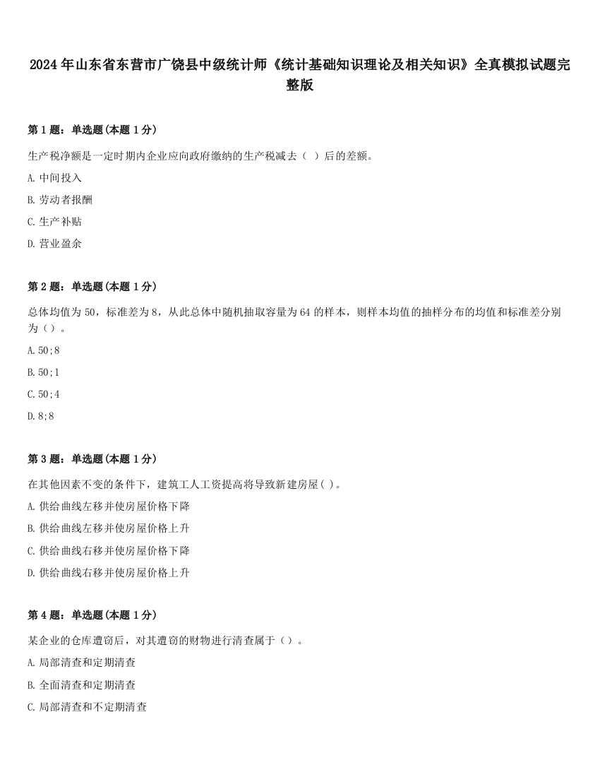 2024年山东省东营市广饶县中级统计师《统计基础知识理论及相关知识》全真模拟试题完整版