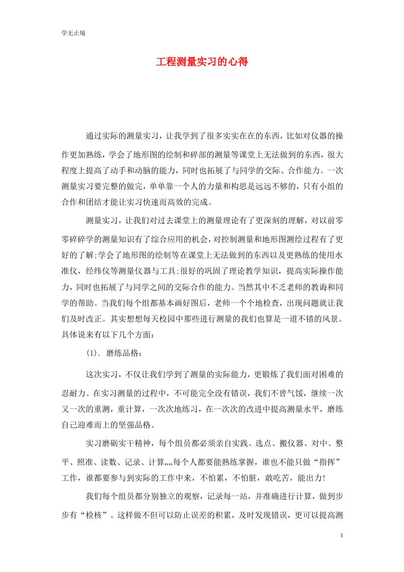 精选工程测量实习的心得