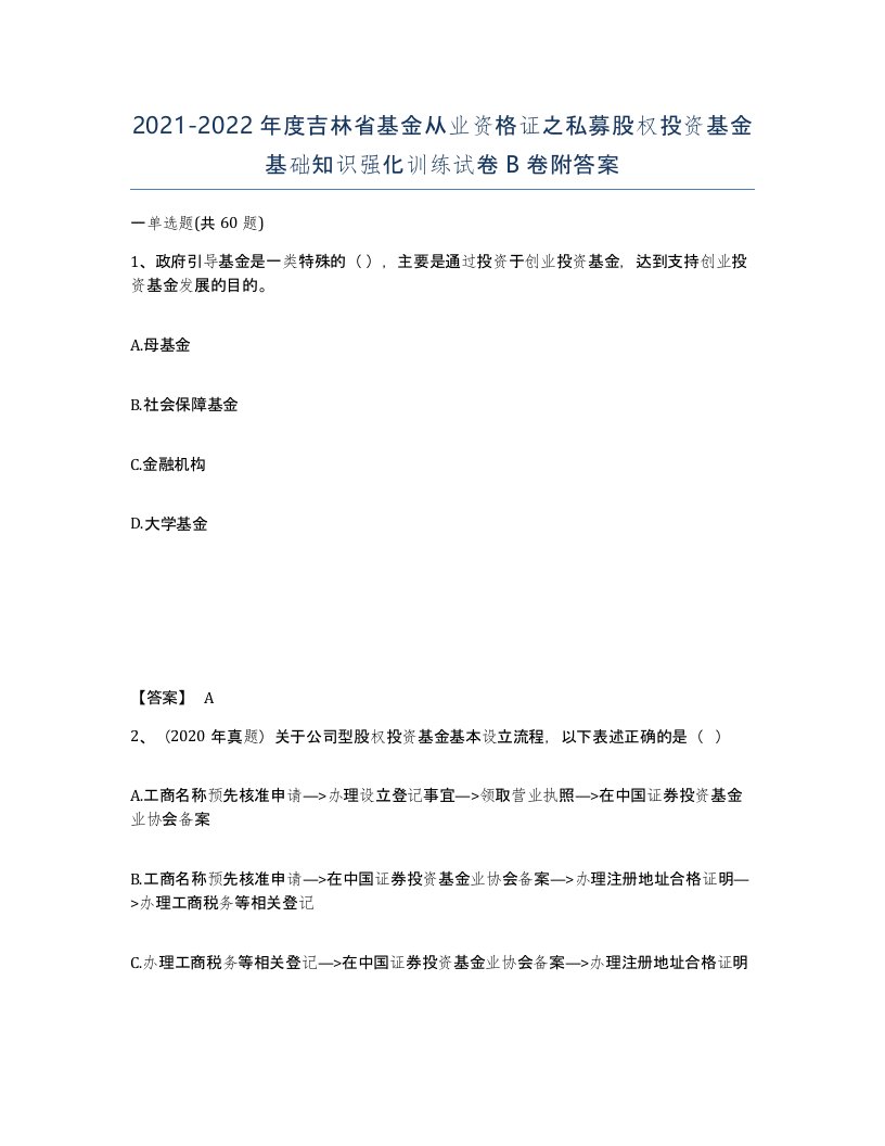 2021-2022年度吉林省基金从业资格证之私募股权投资基金基础知识强化训练试卷B卷附答案