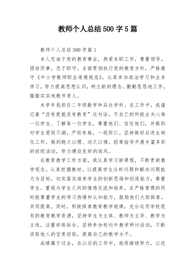 教师个人总结500字5篇