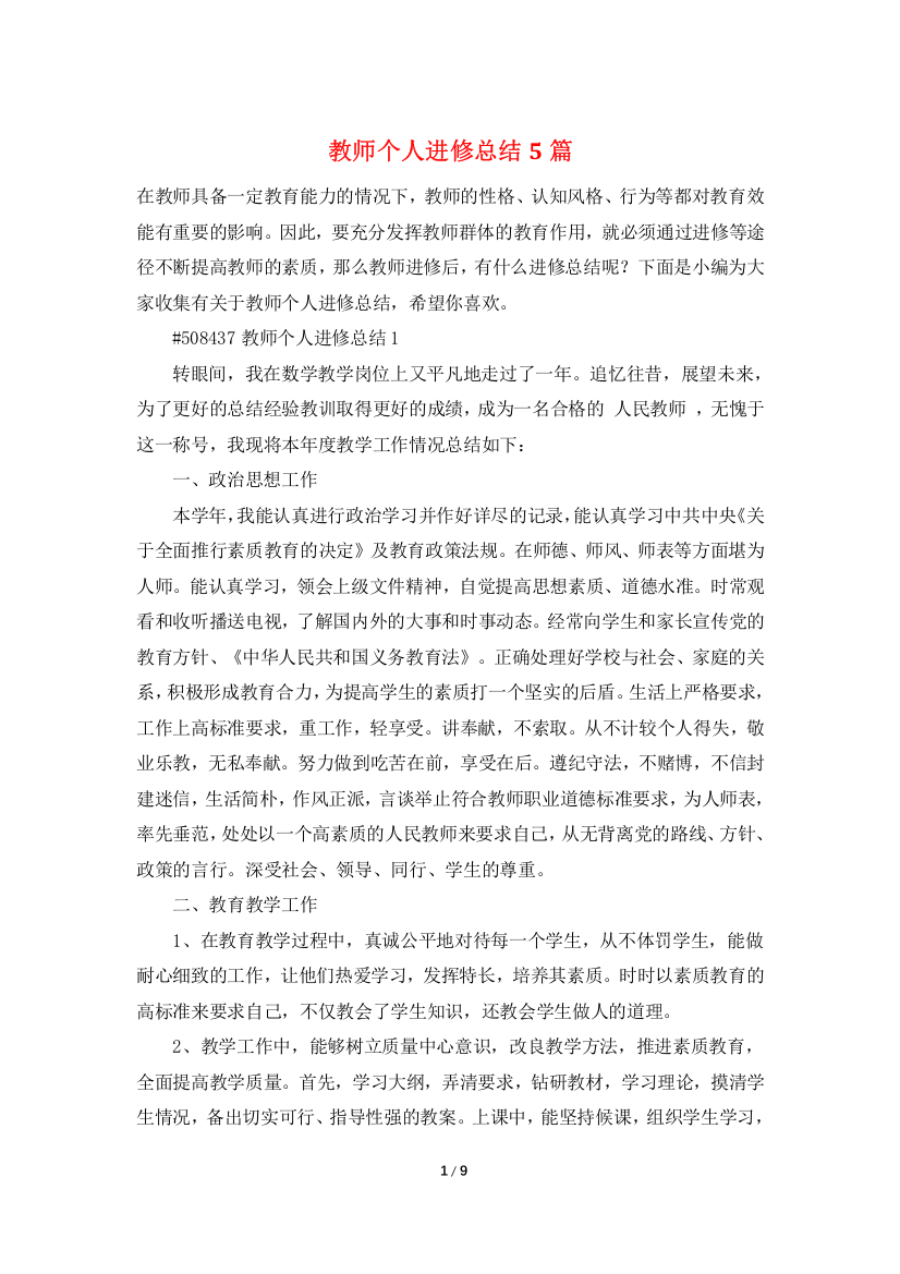 教师个人进修总结5篇