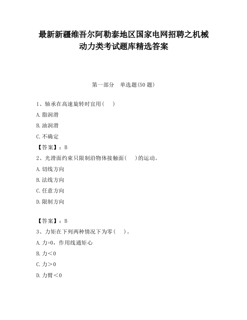 最新新疆维吾尔阿勒泰地区国家电网招聘之机械动力类考试题库精选答案