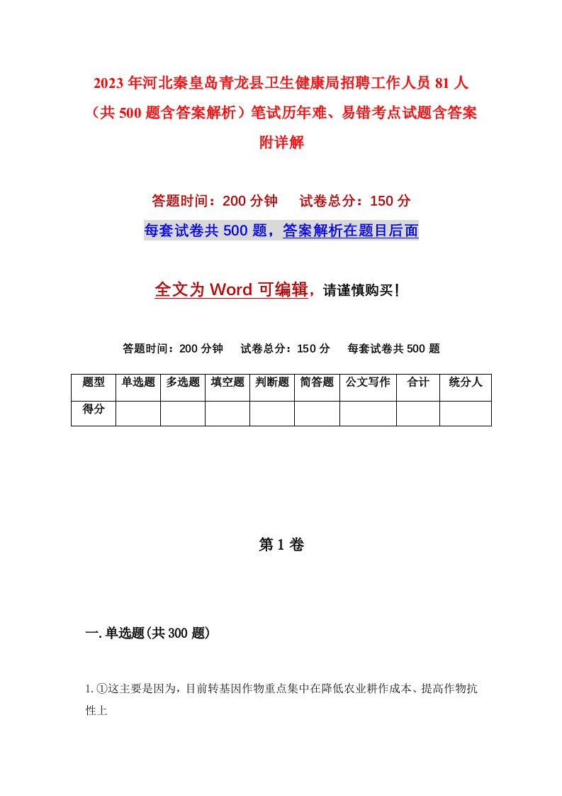 2023年河北秦皇岛青龙县卫生健康局招聘工作人员81人共500题含答案解析笔试历年难易错考点试题含答案附详解